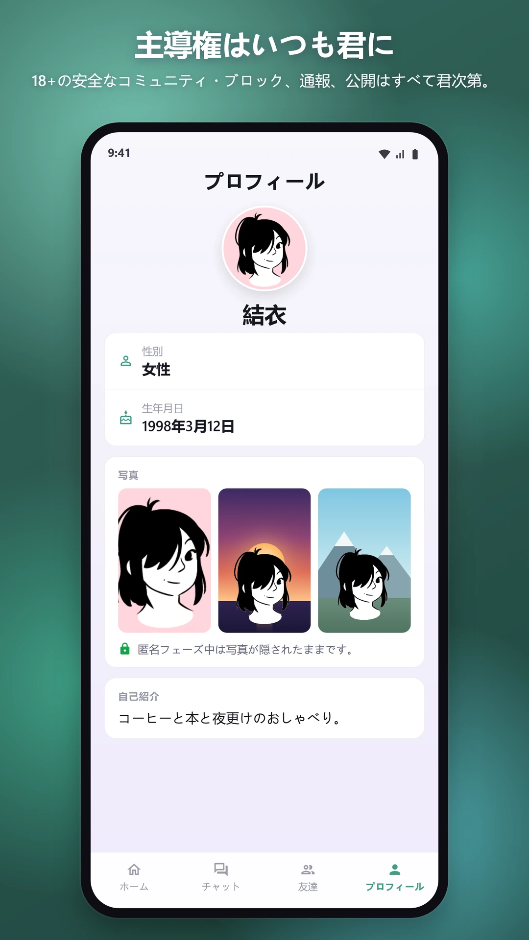 安全で、本物