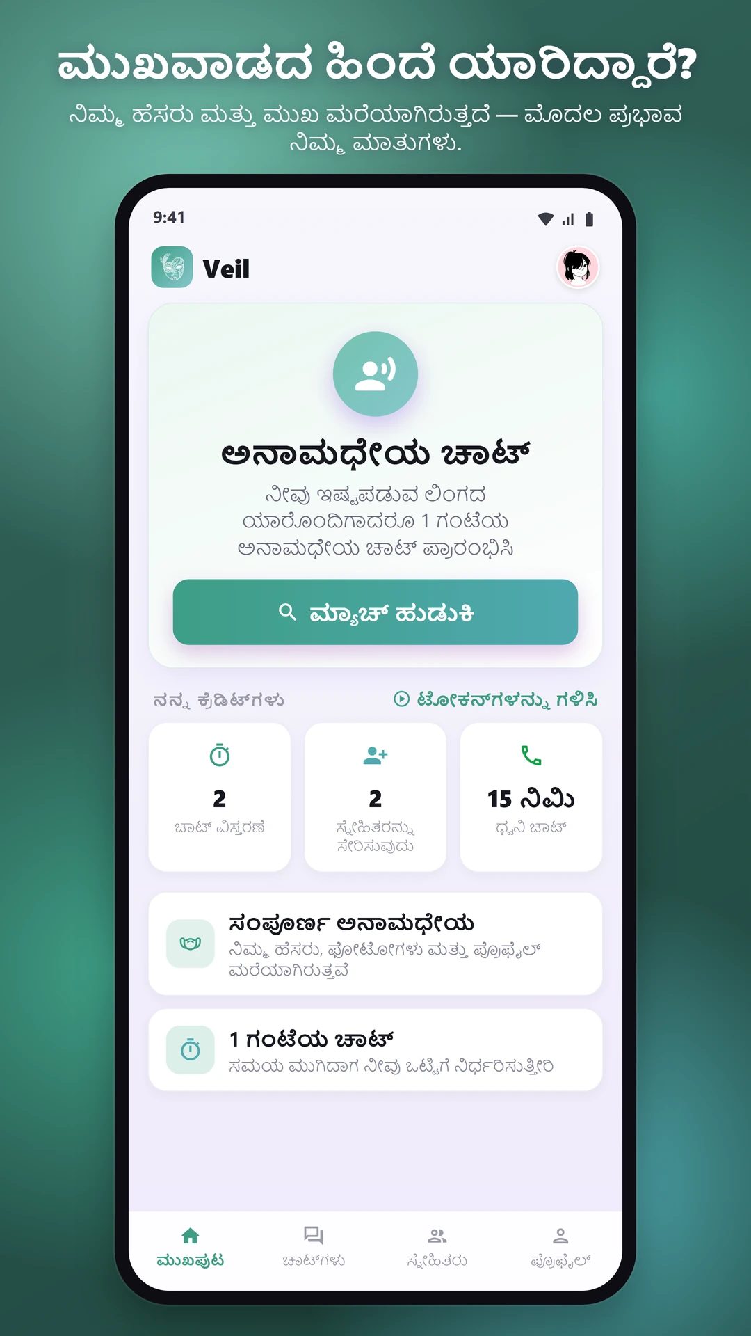 100% ಅನಾಮಧೇಯ