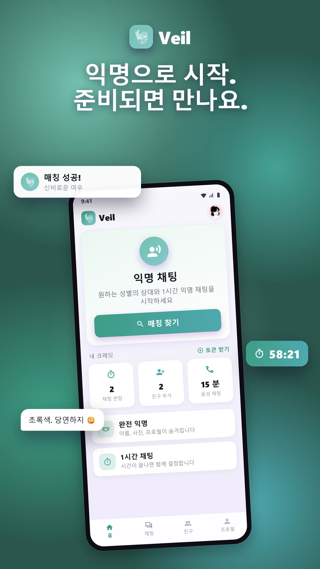 Veil: 익명 채팅 · 소개팅 · 친구 만들기 앱