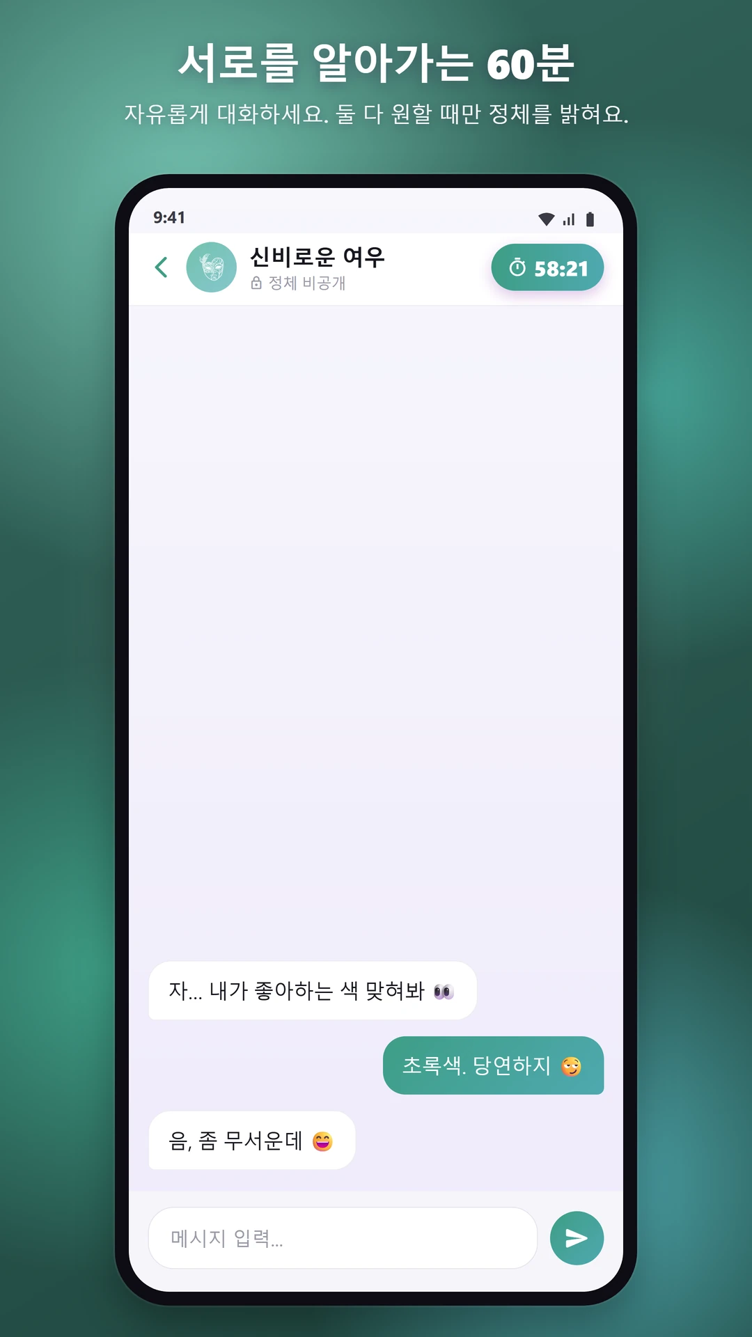 시간이 정해진 채팅