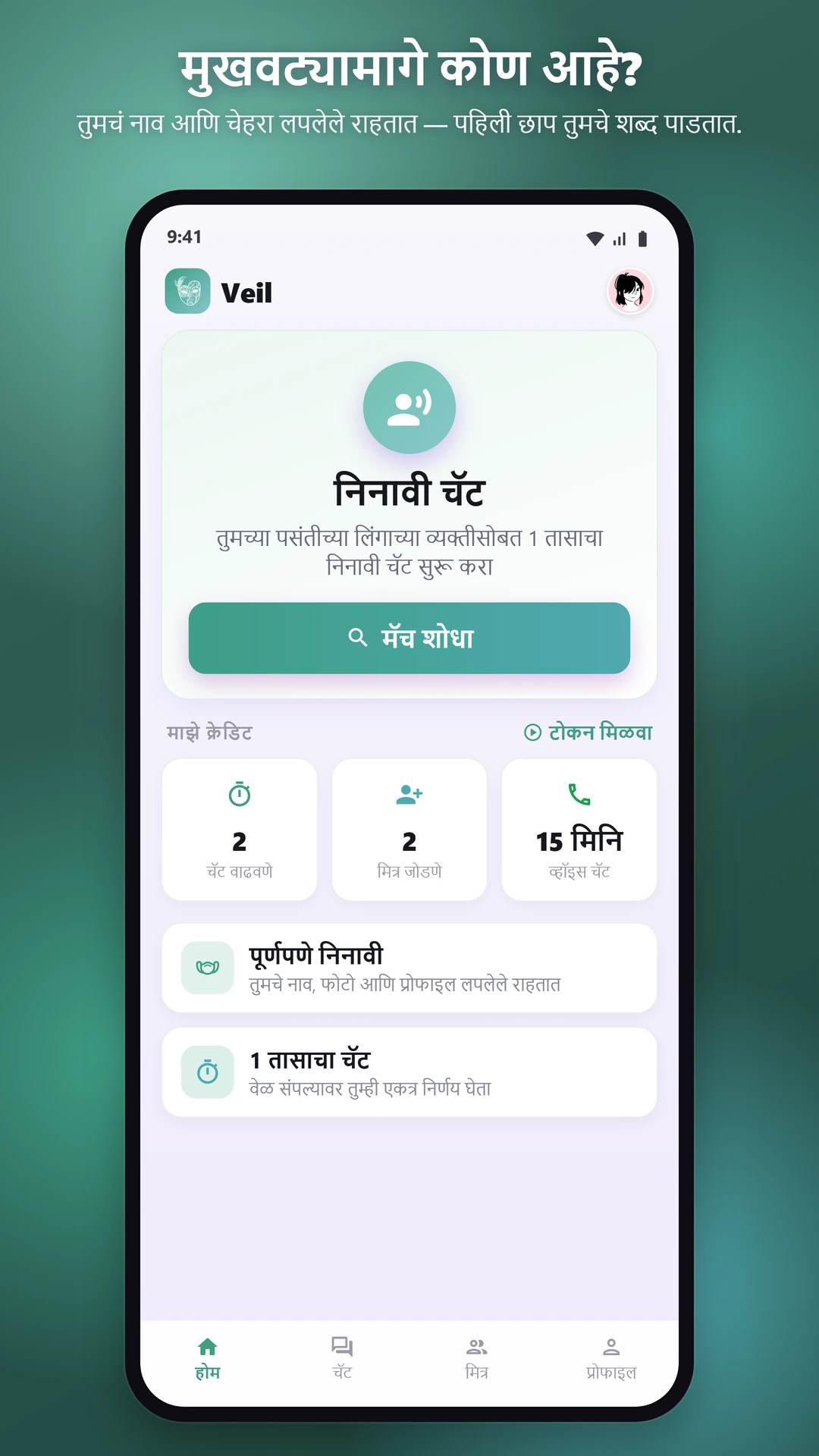 100% अनामिक