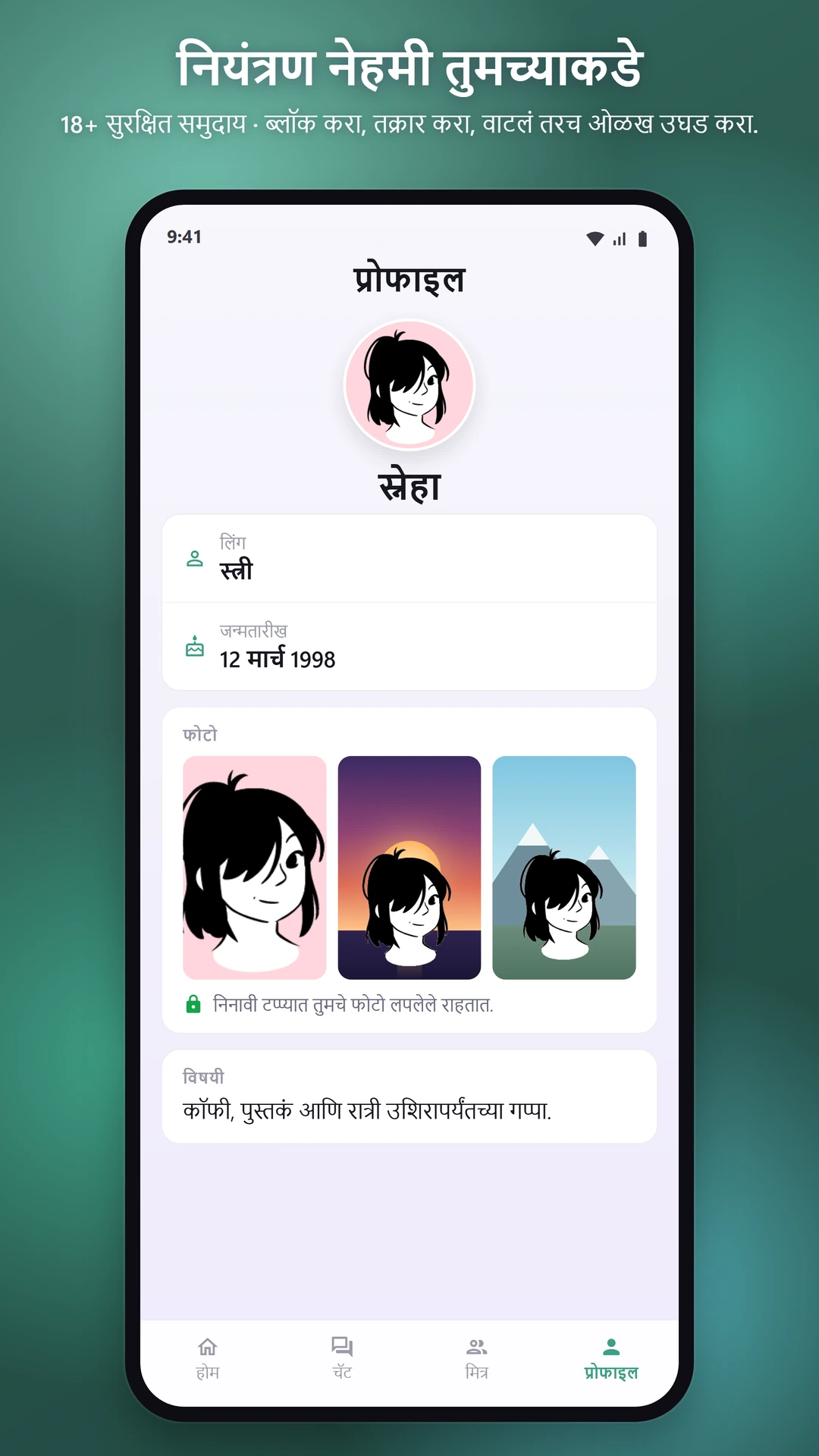 सुरक्षित आणि खरं